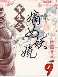 อ่านนิยายจีนโบราณ พลิกชะตานางพญาเจ้าเสน่ห์ เล่ม 9 pdf epub