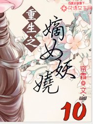 อ่านนิยายจีนโบราณ พลิกชะตานางพญาเจ้าเสน่ห์ เล่ม 10 pdf epub