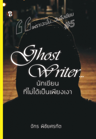 เพราะฉะนั้น...ฉันจึงเขียน #5: Ghost Writer นักเขียนที่ไม่ได้เป็นเพียงเงา