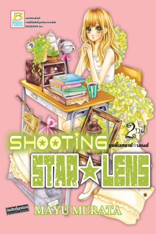 SHOOTING STAR ☆ LENS ชูตติ้งสตาร์ ☆ เลนส์ 2