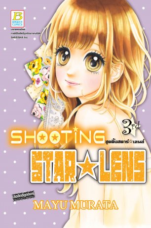 SHOOTING STAR ☆ LENS ชูตติ้งสตาร์ ☆ เลนส์ 3