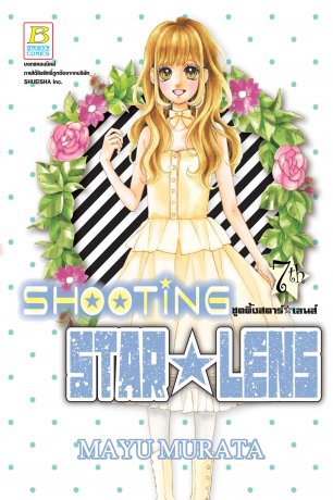 SHOOTING STAR ☆ LENS ชูตติ้งสตาร์ ☆ เลนส์ 7