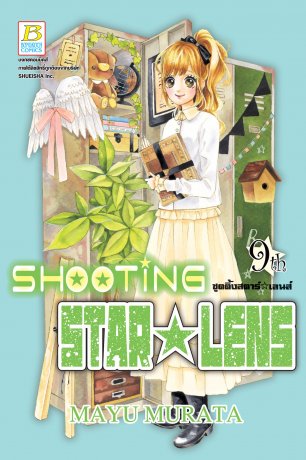 SHOOTING STAR ☆ LENS ชูตติ้งสตาร์ ☆ เลนส์ 9