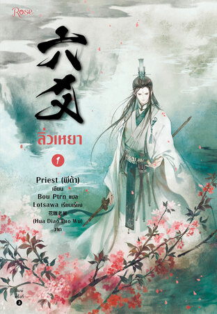 อ่านนิยายวาย นิยายวายจีน นิยายจีน ลิ่วเหยา เล่ม 1 pdf epub Priest Rose