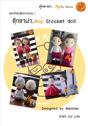 แพทเทิร์นตุ๊กตาถัก ตุ๊กตาน่า..Hug Crochet Doll เล่ม 1