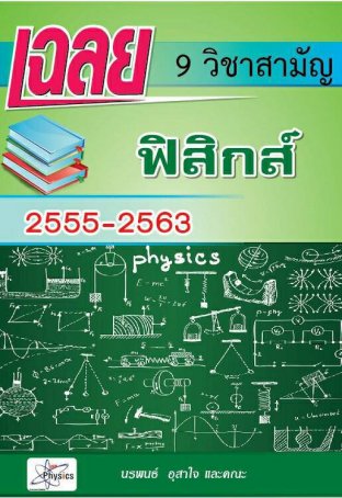 เฉลยข้อสอบ 9  วิชาสามัญฟิสิกส์          2555-2563