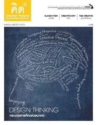 นิตยสาร Creative Thailand ปีที่ 3 ฉบับที่ 2