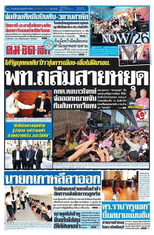 คมชัดลึก วันจันทร์ที่ 28 เมษายน พ.ศ.2557