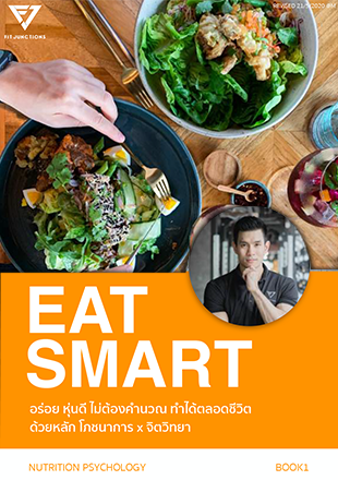 E-book: Eat Smart กินอย่างฉลาด ไม่ต้องคำนวณ