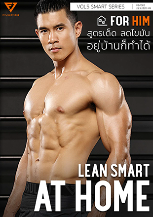 E-book: Lean Smart At Home For Him (สำหรับผู้ชาย)