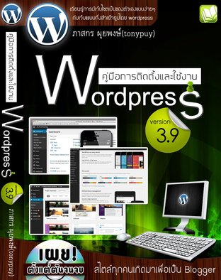 คู่มือการติดตั้งและใช้งาน Wordpressเวอร์ชั่น3.9 สไตล์ทุกคนเกิดมาเพื่อเป็น Blogger 