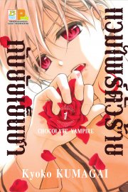 อ่านการ์ตูน มังงะ manga แวมไพร์ตัวร้ายกับยัยเย็นชา CHOCOLATE VAMPIRE เล่ม 1 pdf Kyoko KUMAGAI Bongkoch Publishing