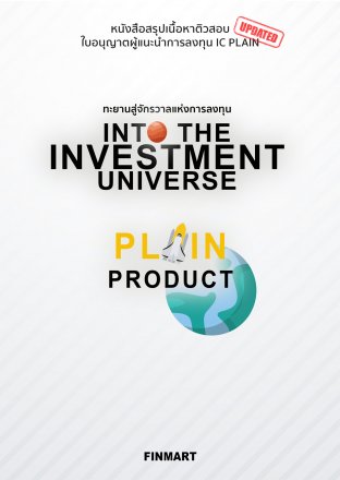 ทะยานสู่จักรวาลแห่งการลงทุน INTO THE INVESTMENT UNIVERSE (PLAIN PRODUCT)