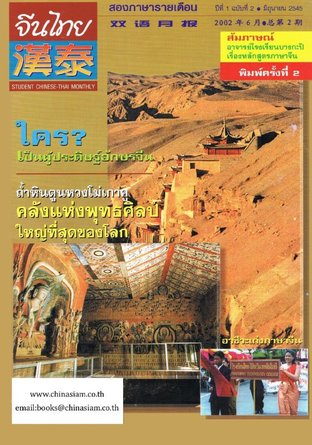 นิตยสารจีนไทย ฉบับที่ 2 - มิย. 2545