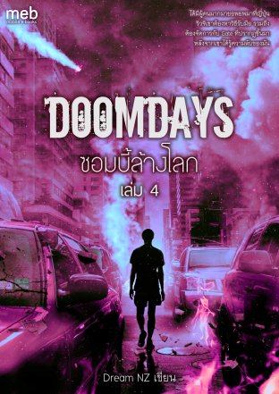 DoomDays ซอมบี้ล้างโลก เล่ม 4