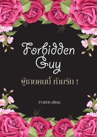 Forbidden Guy ผู้ชายคนนี้ ห้ามรัก!!