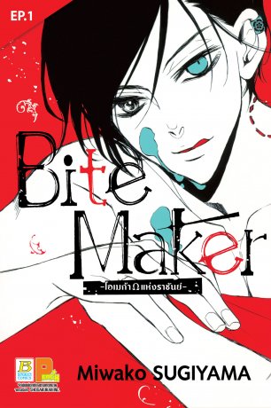 Bite Maker -โอเมก้าแห่งราชันย์- ตอน 1