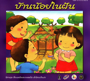 บ้านน้อยในฝัน