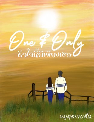 One & Only   หัวใจนี้มีเพียงเธอ