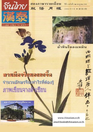 นิตยสารจีนไทย ฉบับที่ 3 - กค. 2545
