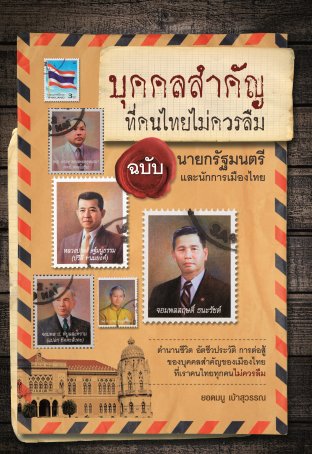 บุคคลสำคัญที่คนไทยไม่ควรลืม ฉบับ นายกรัฐมนตรีและนักการเมืองไทย