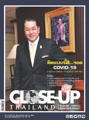 Close-Up Thailand ปีที่ 10 ฉบับ ที่ 54 คิดแบบนี้สิรอด...COVID 19 