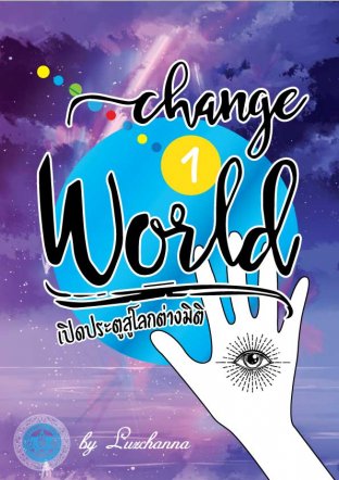 Change World เปิดประตูสู่โลกต่างมิติ เล่ม 1