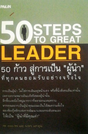 50 ก้าว สู่การเป็น  ผู้นำ  ที่ทุกคนยอมรับอย่างจริงใจ
