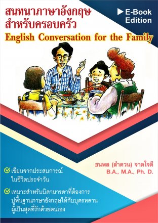 สนทนาภาษาอังกฤษสำหรับครอบครัว (English Conversation for the Family)