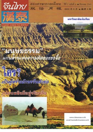นิตยสารจีนไทย ฉบับที่ 4 - สค. 2545