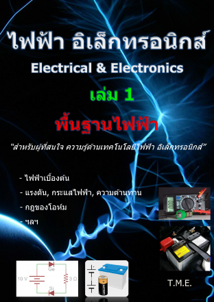 ไฟฟ้า และ อิเล็กทรอนิกส์  Electrical & Electronics  1