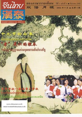 นิตยสารจีนไทย ฉบับที่ 5 - กย. 2545