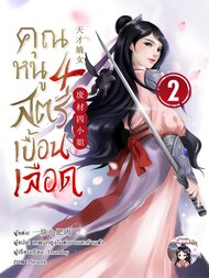 อ่านนิยายจีนโบราณ คุณหนูสี่ สตรีเปื้อนเลือด เล่ม 2 pdf epub 一块小肥肉 Novel Kingdom