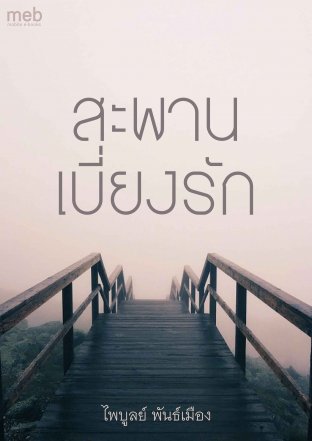 สะพานเบี่ยงรัก (EPUB) 