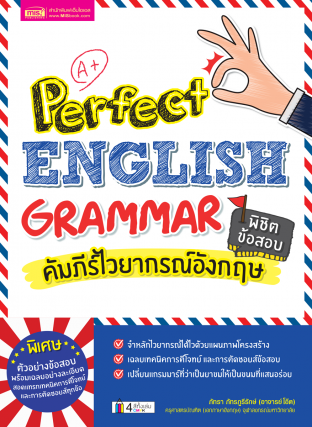 คัมภีร์ไวยากรณ์อังกฤษ พิชิตข้อสอบ - Perfect English Grammar