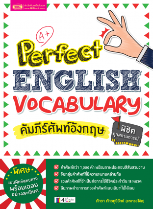 คัมภีร์ศัพท์อังกฤษพิชิตทุกสถานการณ์ - Perfect English Vocabulary
