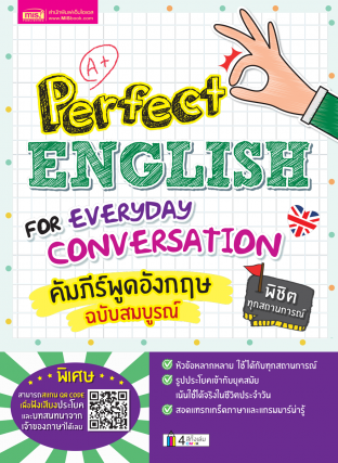 คัมภีร์พูดอังกฤษฉบับสมบูรณ์ - Perfect English for Everyday Conversation
