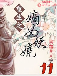 อ่านนิยายจีนโบราณ พลิกชะตานางพญาเจ้าเสน่ห์ เล่ม 11 pdf epub