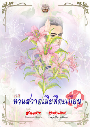 หวนสวาทเมียตีทะเบียน [ Talk ]