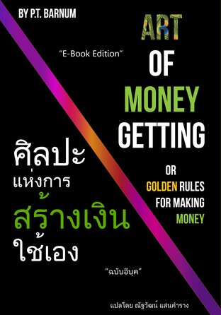 ศิลปะแห่งการผลิตเงินใช้เอง โดย P.T. Barnum (แปลไทย)