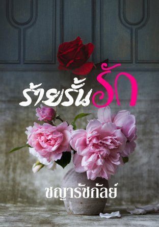 ร้ายรั้นรัก