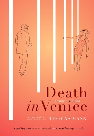 ความตายที่เวนิส