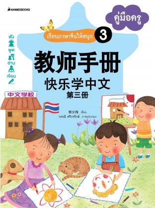 เรียนภาษาจีนให้สนุก เล่ม 3 คู่มือครู