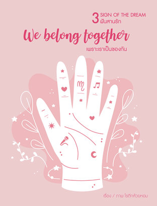 [3 sign of the dream] We belong together เพราะเราเป็นของกัน