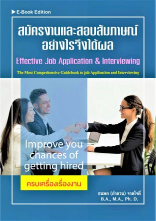 สมัครงานและสอบสัมภาษณ์อย่างไรจึงได้ผล (Effective Job Application & Interviewing)