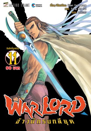 WARLORD จ้าวนักรบกลียุค Collector Edition เล่ม 11