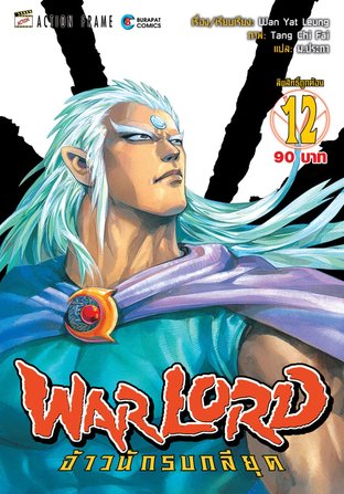 WARLORD จ้าวนักรบกลียุค Collector Edition เล่ม 12