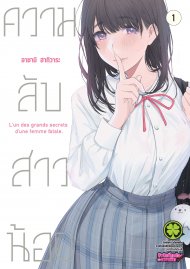อ่านการ์ตูน มังงะ manga L'un des grands secrets d'une femme fatale / One of the Great Secrets of a Femme Fatale / ความลับสาวน้อย เล่ม 1 pdf Asami Hagiwara LUCKPIM Publishing