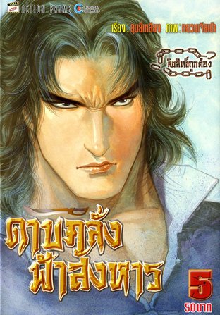 ดาบคลั่งฟ้าสังหาร ภาค 1 เล่ม 5