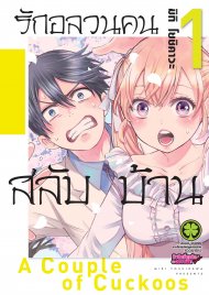 ดาวน์โหลด การ์ตูน มังงะ manga Kakkou no Iinazuke รักอลวนคนสลับบ้าน เล่ม 1 pdf MIKI YOSHIKAWA LUCKPIM Publishing